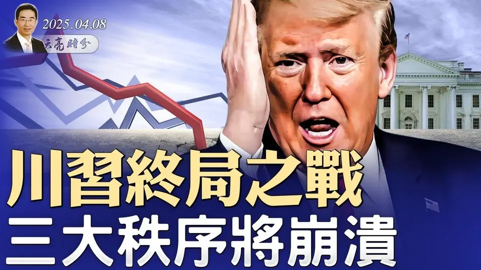 中共派兵參戰，被烏克蘭抓現行；川習終局之戰，三大秩序將崩潰；王毅這四個字，讓關稅大戰不可收拾（政論天下第1589集 20250408）天亮時分