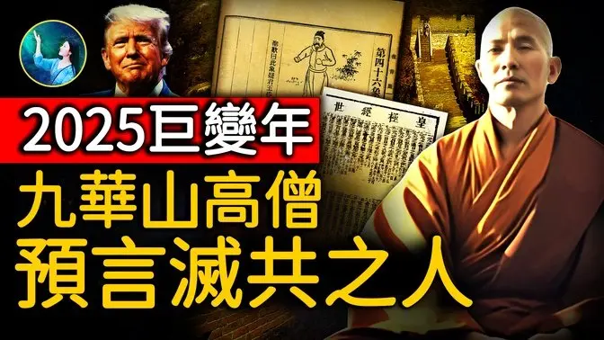 九华山高僧 亲口告诉党魁「灭共人」特征！中国政坛 跳不出19！《推背图》印证《皇极经世》巨变之象！美国每76年遇大变 川普就职！2025年预言 劫后光明显！｜ #未解之谜 扶摇