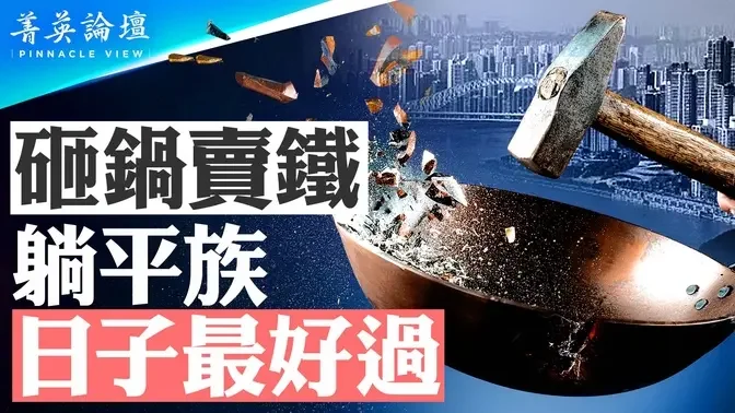 地方政府「砸鍋賣鐵」化債，躺平族最輕松？國務院要求12省「砸鍋賣鐵」，中共最危機時刻來了？拼多多一夜蒸發逾550億美元，股價為何暴跌？【 #菁英論壇 】| #新唐人電視台 08/30/2024