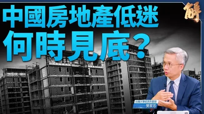 中國房市未見底 空頭剛開始！中共被迫救市但效微？｜樊家忠｜新聞大破解