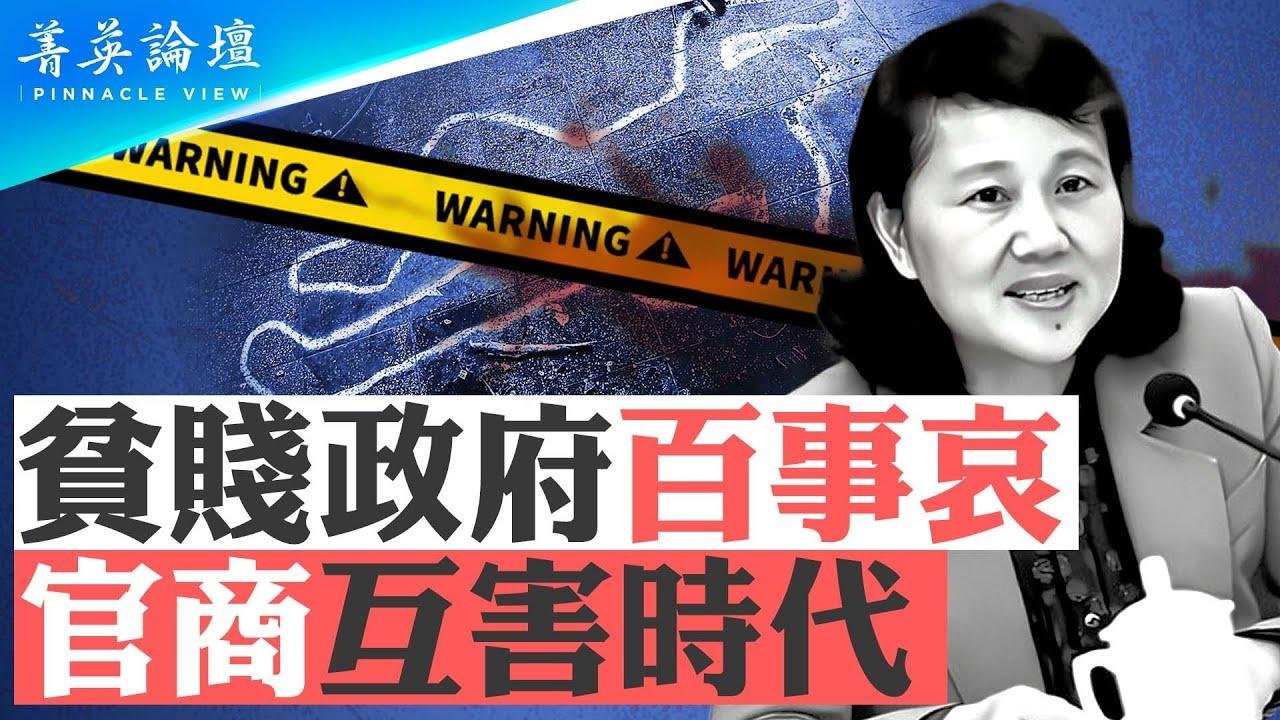 湖南女廳官被殺，涉及北京官場？劉文傑案，帶給湖南官場巨大衝擊；在中國經濟龐氏騙局下，官商互害將愈加激烈。｜嘉賓：蔡慎坤 郭君 李軍 石山｜【 #菁英論壇 】| #新唐人電視台 09/26/2024