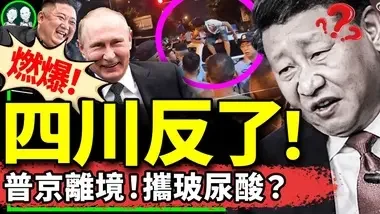 乌军炸俄第二桥，普京离境！金正恩天天看韩剧？四川成都市民大战公安城管，大获全胜！习近平傻了（老北京茶馆/第1224集/2024/08/20）