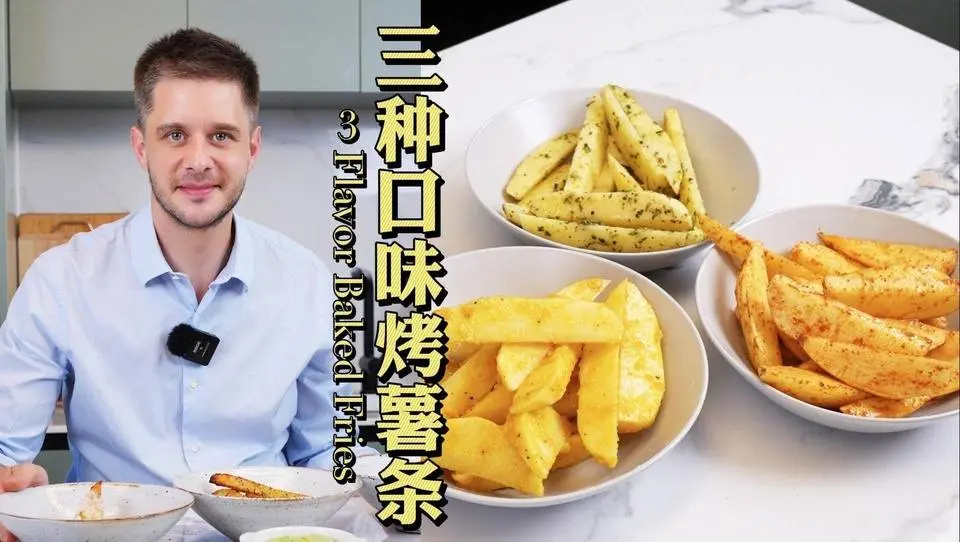 不起油鍋就能做的香脆薯條配方！搭配三款自制蘸醬，外脆內糯停不了口