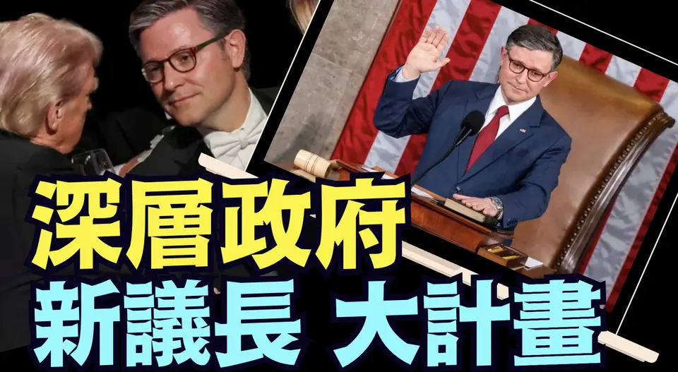約翰遜祭出三大手段 ⋯ 全力以赴川普議程！（01 05 25）#川普 #特朗普
