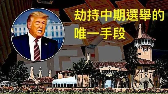 「海湖莊園分類檔案爆光：中共國情報系統與伊朗核武器 」ShitaoTV - 05 (21/10/22)10月21日-發難日：傳票 班農被判 機密文件爆光