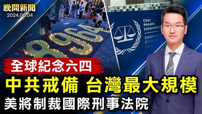 「六四」35週年，台灣悼念最大規模；美眾議院通過、將制裁國際刑事法院；拜登簽署新行政令、堵截移民；拜登警告，中國經濟在崩潰邊緣！【 #晚間新聞 】| #新唐人電視台