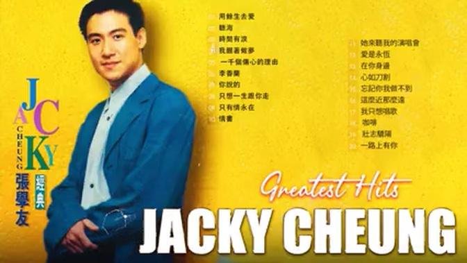 张学友金曲精选20首 Jacky Cheung's 20 classic songs 《情书》《一路上有你》《忘记你我做不到》《壮志骄阳》……