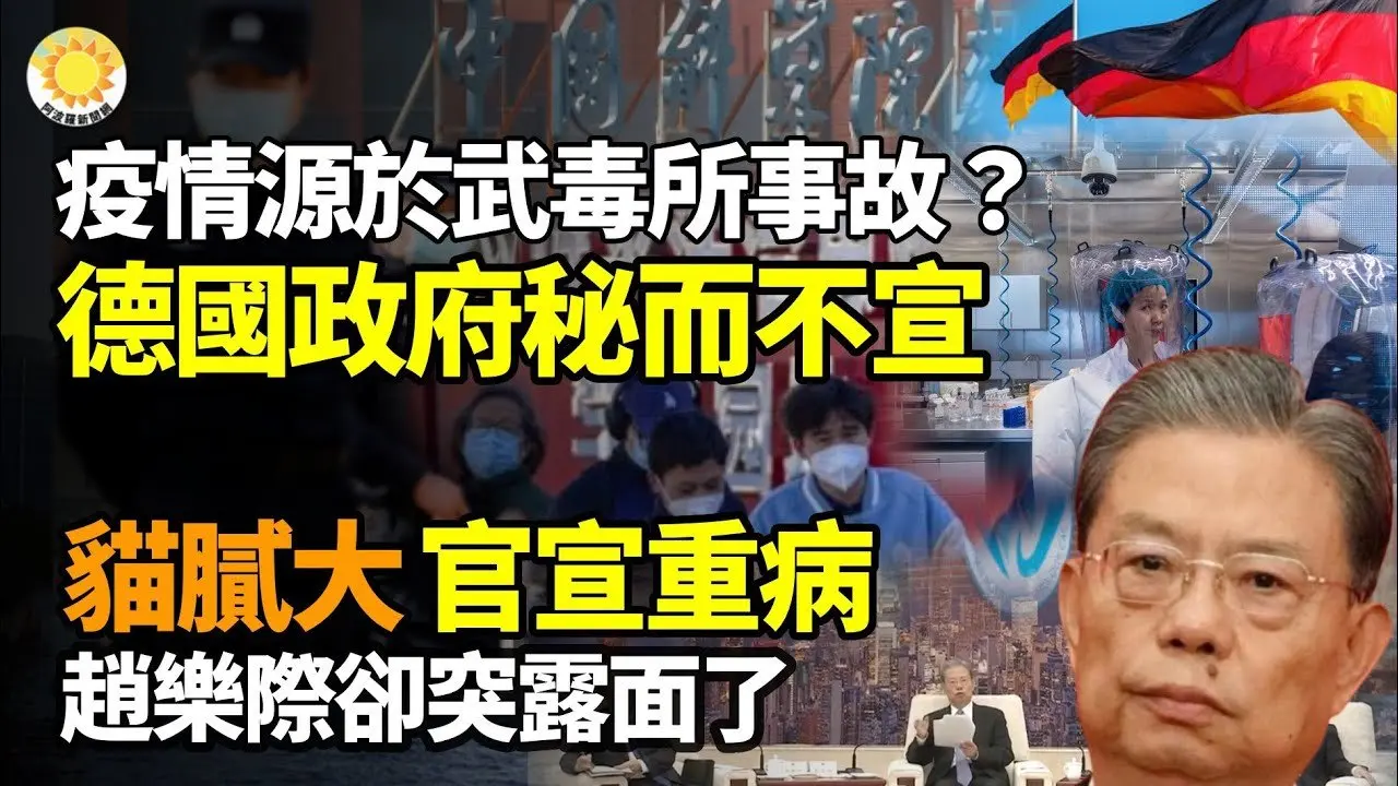 新冠疫情源於中國實驗室事故？德國政府秘而不宣；全球大追責中共風暴來襲？一罰單或開啟共產黨垮台倒計時； 毀滅性打擊普京？川普撂狠話；貓膩太大！被中共宣布病重 趙樂際卻突露面了