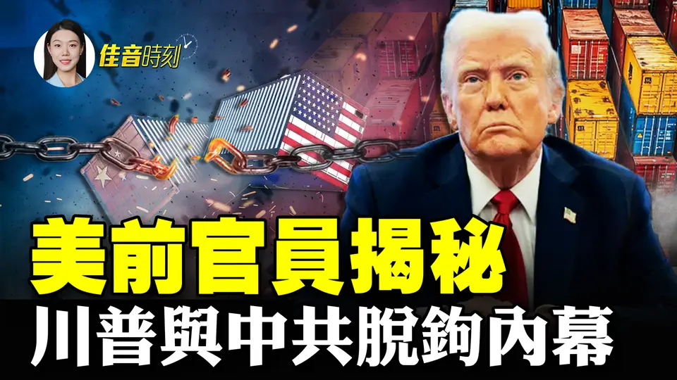川普為何要與中共脫鉤？美前官員發文揭內幕；知情人揭秘：強硬只是假象 習最怕的是這兩件事；黃沙滿天如臨末日 13級極端大風席捲北方｜#佳音時刻
