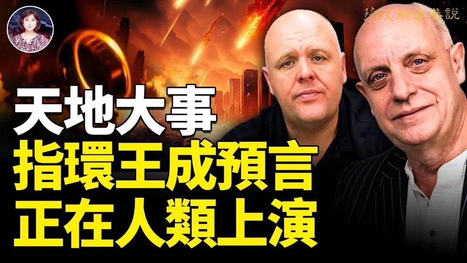這一次人類結束比上一次還要慘？海水真的會變甜嗎？洪水與海眼頻現，預示人類的結局已經注定，這個結局是否與布蘭登和帕克的預言一致？指環王成預言正在人類上演！｜琦玟街談巷說 140 期