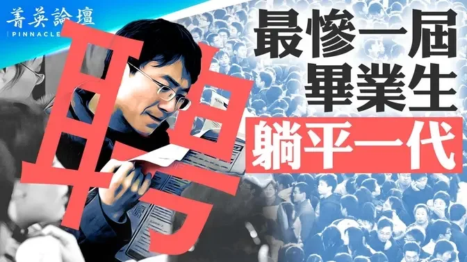 民企萎缩，每年减少1600万就业机会；中国顶尖大学就业率仅18%，大学生毕业即失业，上山下乡要重演吗？缺公平阶层固化，拼爹、啃老、躺平一代盛行【 #菁英论坛 】| #新唐人电视台 07/05/2024