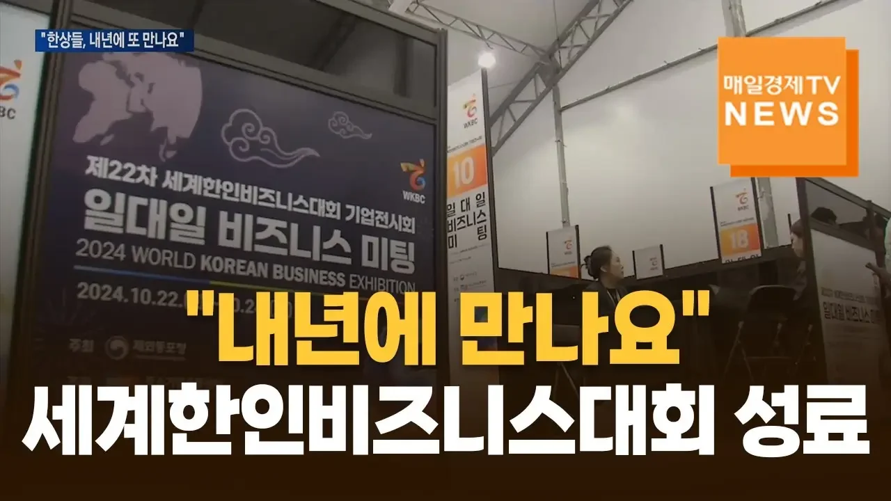 [매일경제TV 뉴스] "내년에 만나요" 폐막 앞둔 세계한인비즈니스대회 성료