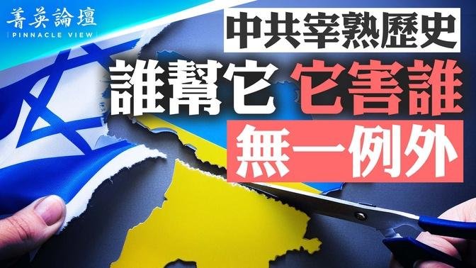 以色列一廂情願幫中共為何遭棄？背後鮮為人知的原因；中共背信忘義，誰幫它，它害誰；以烏兩國警惕中共，未來關係大轉折？【 #菁英論壇 】| #新唐人電視臺 07/30/2024