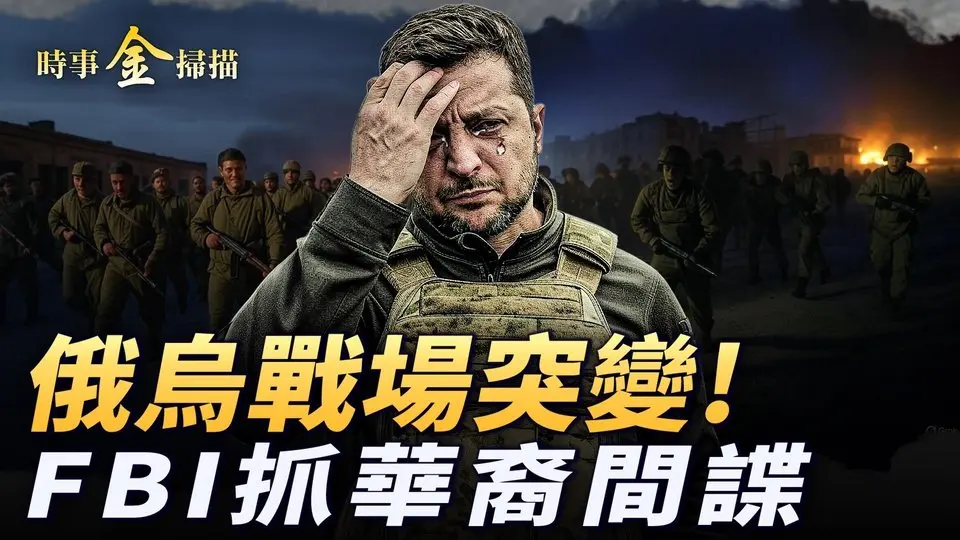 俄烏戰場突變，烏軍被圍殲；FBI設局抓美軍間諜，三華裔賣機密給中共；川普警告普京，澤連斯基或丟最後砝碼；美密蘇里州因新冠，訴中共獲百億賠償。｜ #時事金掃描 #金然