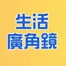 生活廣角鏡