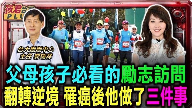 台大教授郭瑞祥41歲人生顛峰 突遇罹癌.喪偶的逆境人生/郭瑞祥從馬拉松體悟人生 一起出發一起到達/郭瑞祥:腫瘤教我的事 死亡逼近 才知道自己活錯/現代人忽略壓力 郭瑞祥呼籲學會放鬆｜20240917｜