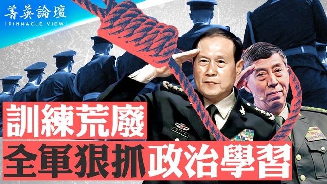 火箭军八成将领不愿打台湾，习近平敢硬来吗？军队整肃类似斯大林，李尚福、魏凤和落马，三中全会剑指张又侠？近两年未发军事训练动员令，全军狠抓政治学习【 #菁英论坛 】| #新唐人电视台 07/03/202