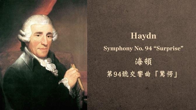 海顿 G大调第94号交响曲
Haydn: The Symphony No. 94 in G major "Surprise"