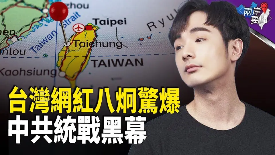臺灣網紅跳反！揭中共統戰真相 紀錄片網路爆紅【兩岸要聞】
