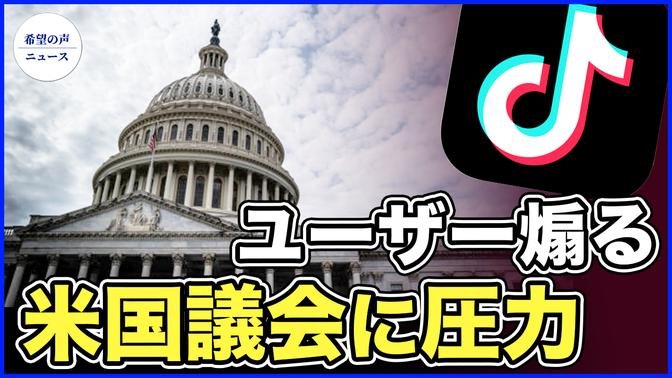 TikTok、ユーザー煽る　米国議会に圧力【希望の声ニュース-2024/03/10】