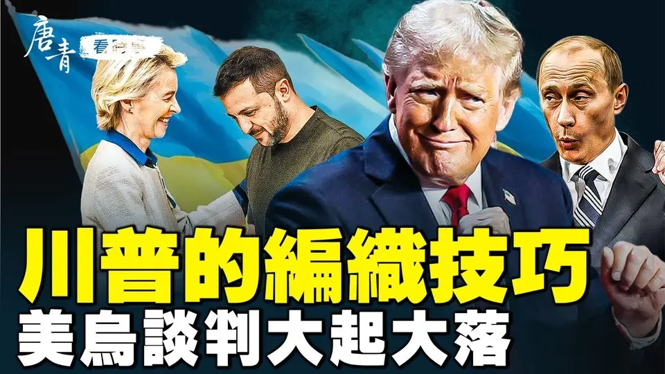 🔥乾淨世界獨家：川普「編織」技巧絲絲入扣！國會演講釋放哪些對華信號？美烏談判大起大落，我們可以從哪些歷史獲得借鑒與外交教訓？｜#唐青看時事 #唐青看时事
