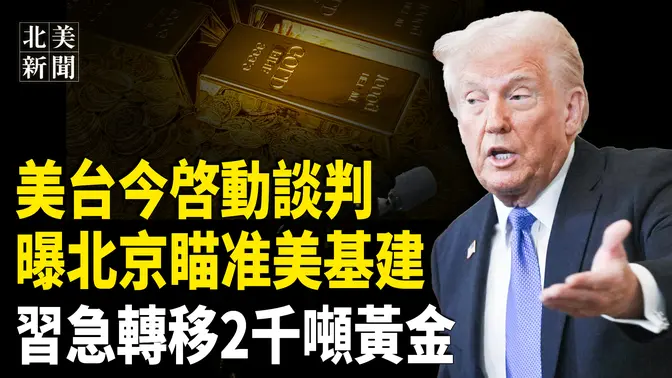 中南海要清空再美資產？英軍事高層北京踢館，川普出一招習崩潰！台灣迎來好消息！曝扎克伯格與中共勾兌開發DeepSeek【北美新聞】