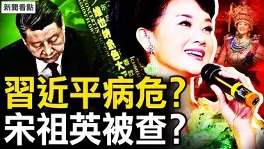 被吹捧为改革家，神化习近平的背后；习近平中风病危？高层现2种态度；军中红二代爆料，工程兵炸乡政府；宋祖英被调查？中国大动荡将至【新闻看点 李沐阳7.16】