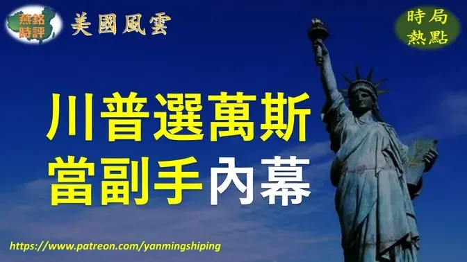 【美国风云】川普选万斯当副手内幕揭秘 万斯获多名有影响力人物支持 川普长期布局接班人选 后川普时代美国总统副总统人选浮现