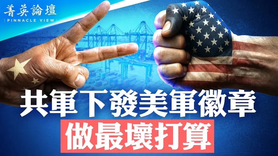 做最壞打算，共軍備戰下發美軍徽章；中共放出兩大招對付關稅？川普關稅戰催化中共裂變，四大潛在變局；出口企業陷入寒冬【 #菁英論壇 】| #新唐人電視台 4/11/2025