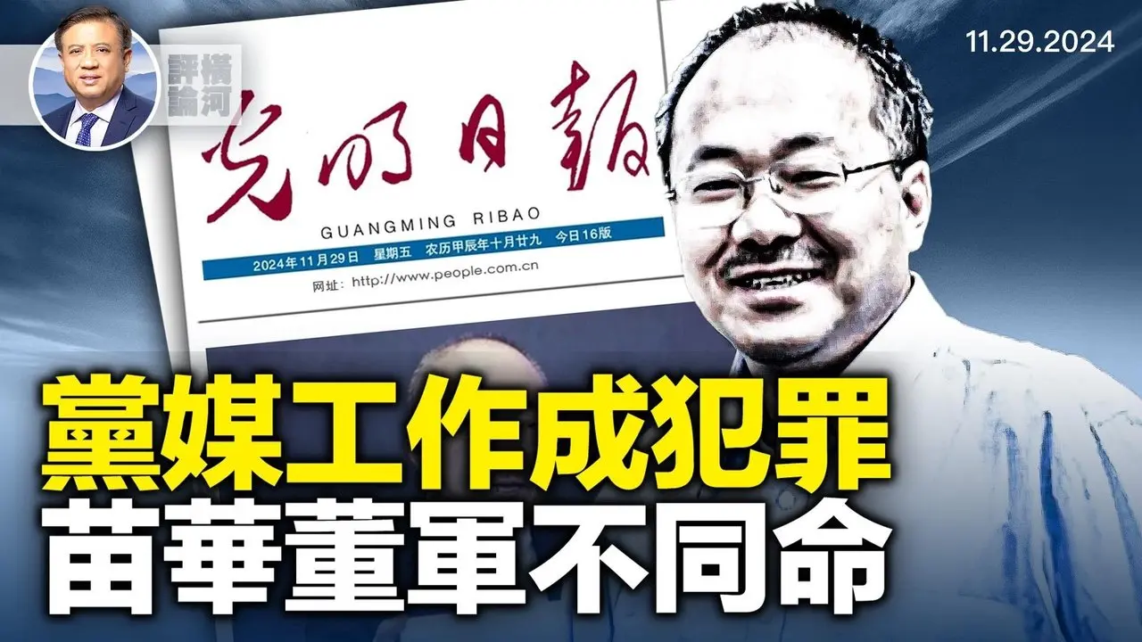 董郁玉被判顯國安經濟互鬥，抓苗華保董軍賣的什麼藥？澳洲通過最嚴社交媒體禁令。  | 橫河評論 2024.11.29