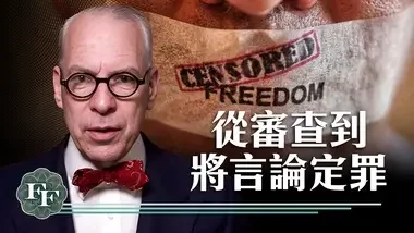 【中文字幕】从言论审查到因言获罪｜抢救自由 Freedom First