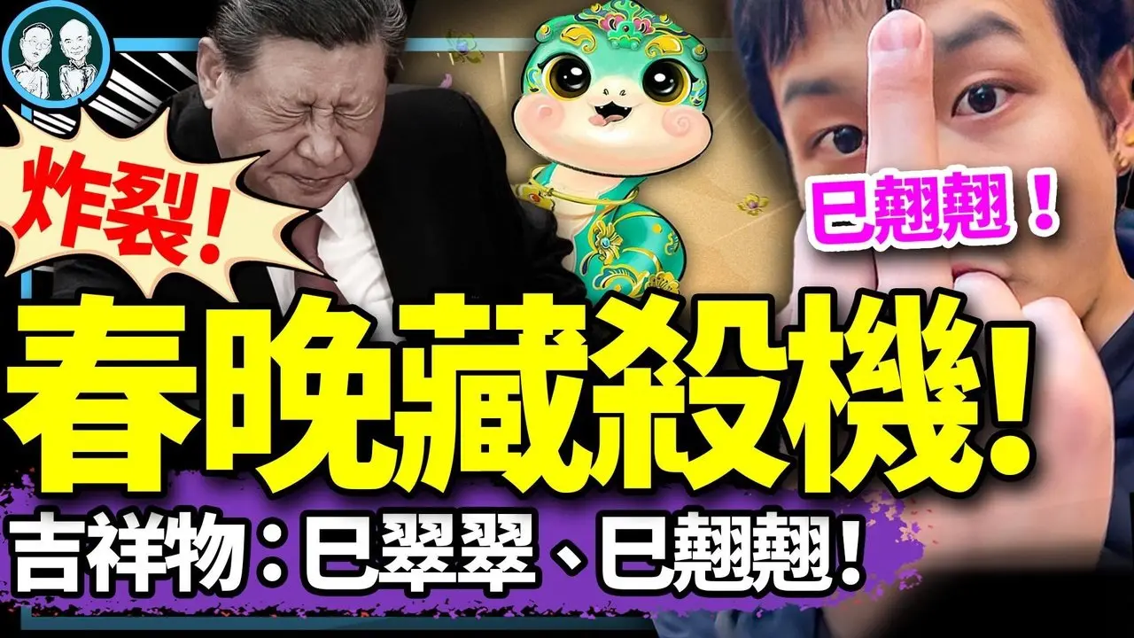 2025央視春晚出狀況：“巳翹翹”成主題語？長安街來信：失控了！張又俠強制習近平下臺？小粉紅崩潰！（老北京茶館/第1297集/2024/12/08）