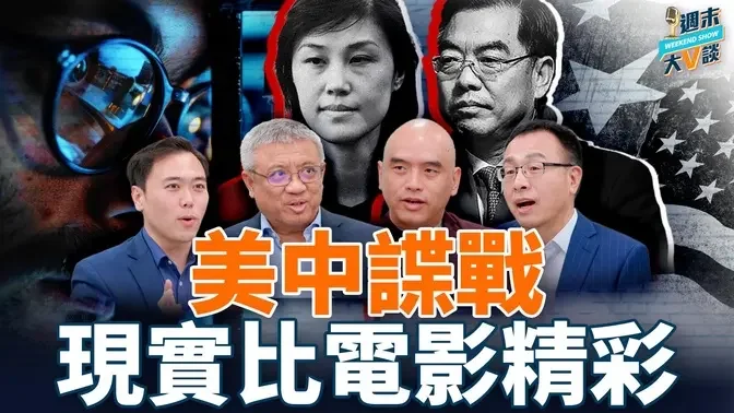 警惕⚠️你可能已經變成“中共代理人”！中共間諜為何防不勝防？“反共諜”戰場無所不在，美國該怎麼辦？｜李沐陽、林曉旭、橫河、大宇