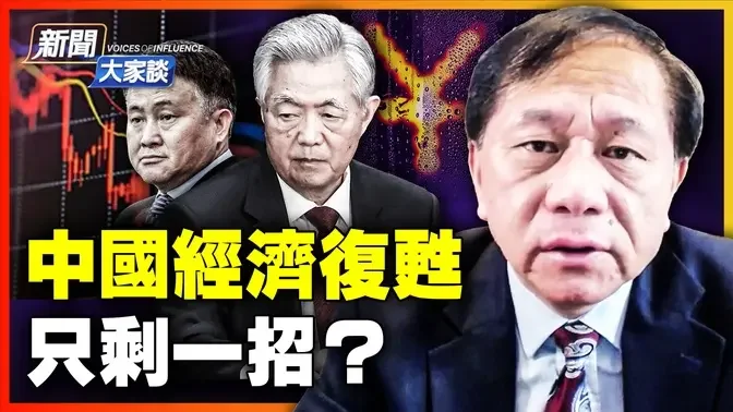 🔥【 乾淨世界獨家 】中國經濟復甦只剩一招？！專訪謝田：央行三箭齊發 重蹈胡錦濤覆轍｜ #新聞大家談