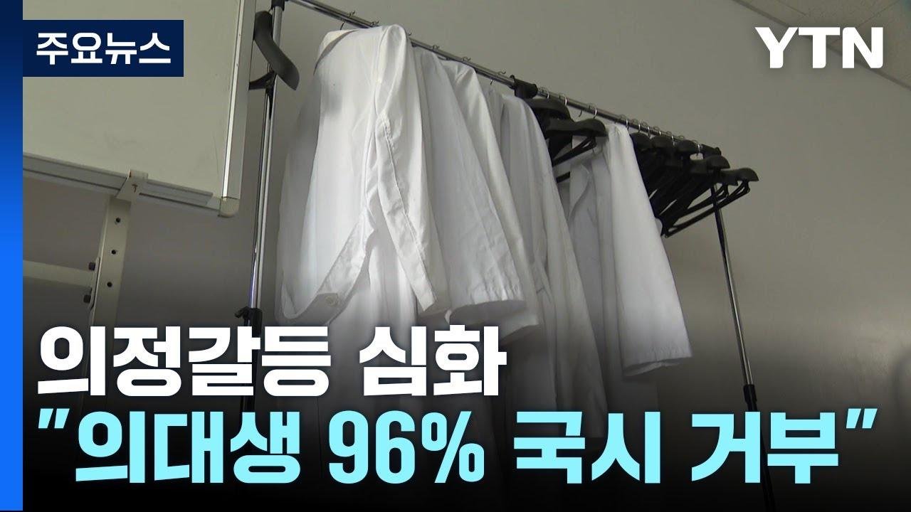 "의대생 96% 국시 거부"...출구 없는 의정갈등 격화 / YTN