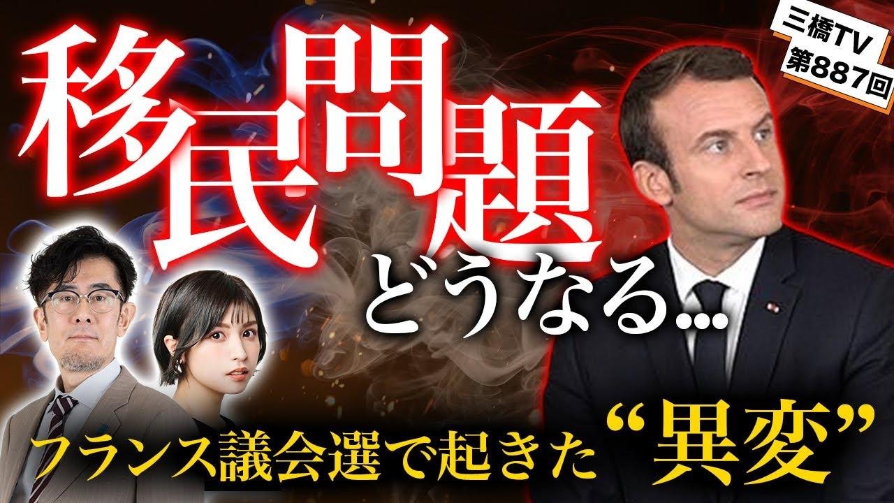 移民問題に揺れるフランス...7月7日の国民議会選挙で起きた異常事態とは？[三橋TV第887回]三橋貴明・菅沢こゆき