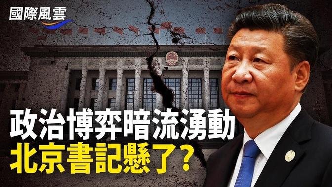 中南海穩定是表象？習近平會議現端倪 中共政治體系坐在火山口【國際風雲】