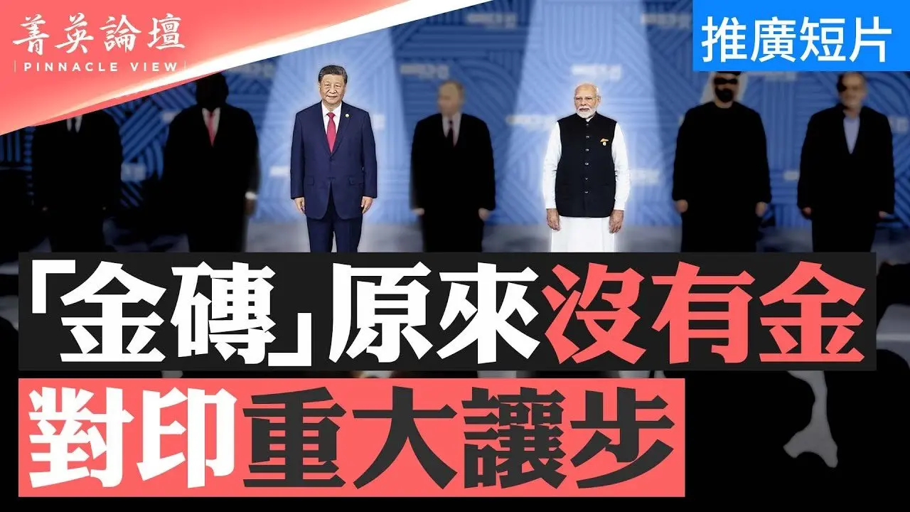 中共對印度重大讓步的原因；金磚國家建立貨幣結算系統，對抗美元；金磚國家會成為對抗西方的另一個國際陣營？#菁英論壇 10/25/2024