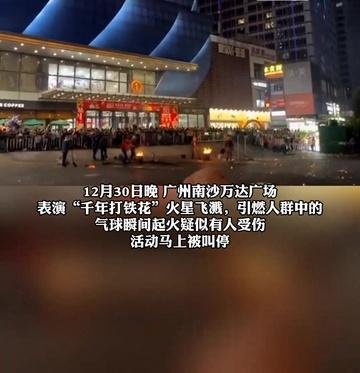 广州万达商场表演打铁花，气球被点燃起火，疑似有人受伤。