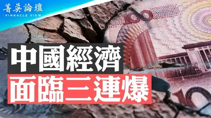 政府新招虎头蛇尾难奏效，房价全线崩溃；民间缺投资渠道，地方财政枯竭；三中全会不会触及体制问题，中国经济面临三连爆。｜嘉宾：蔡慎坤 郭君 李军 石山｜【 #菁英论坛 】| #新唐人电视台 05/31/2