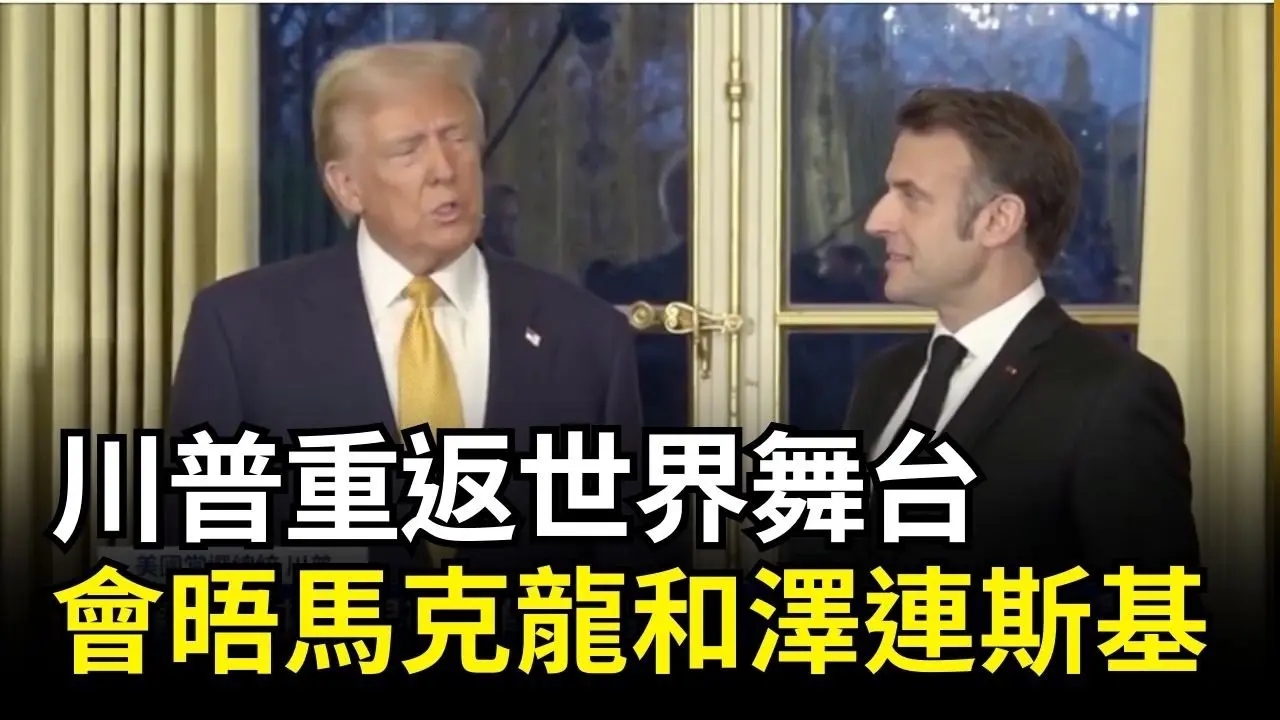 川普重返世界舞台 會晤馬克龍和澤連斯基｜ #新唐人電視台