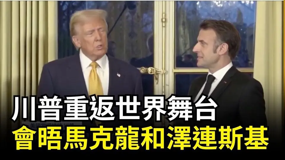 川普重返世界舞台 會晤馬克龍和澤連斯基｜ #新唐人電視台