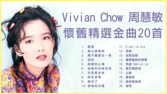 周慧敏經典金曲20首 Vivian Chow's 20 classic songs 《天荒愛未老》《情未了》《孤單的心痛》《自作多情》《最愛》……