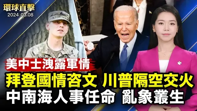 拜登國情諮文演說，支持台海和平；美中士售協防颱灣等軍事機密被捕，疑流向中共；中南海人事任命現亂象，專家：政權垮臺前兆；神韻南加七城市巡演，各級政要褒獎祝賀【 #環球直擊 】｜ #新唐人電視台