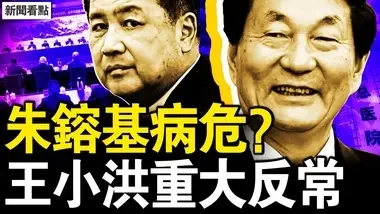 朱镕基病危？子女专机返北京；王小洪重大反常，身份将有变？曾替习照顾习明泽？哈马斯遭重创，以军击毙辛瓦尔【新闻看点 李沐阳10.17】