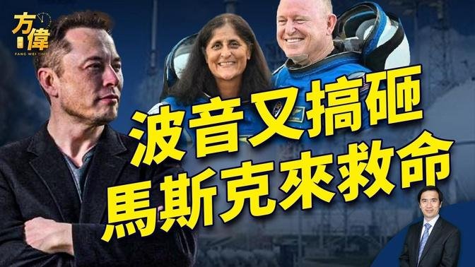 波音太空计划搞砸 马斯克来救场 波音怎么了？