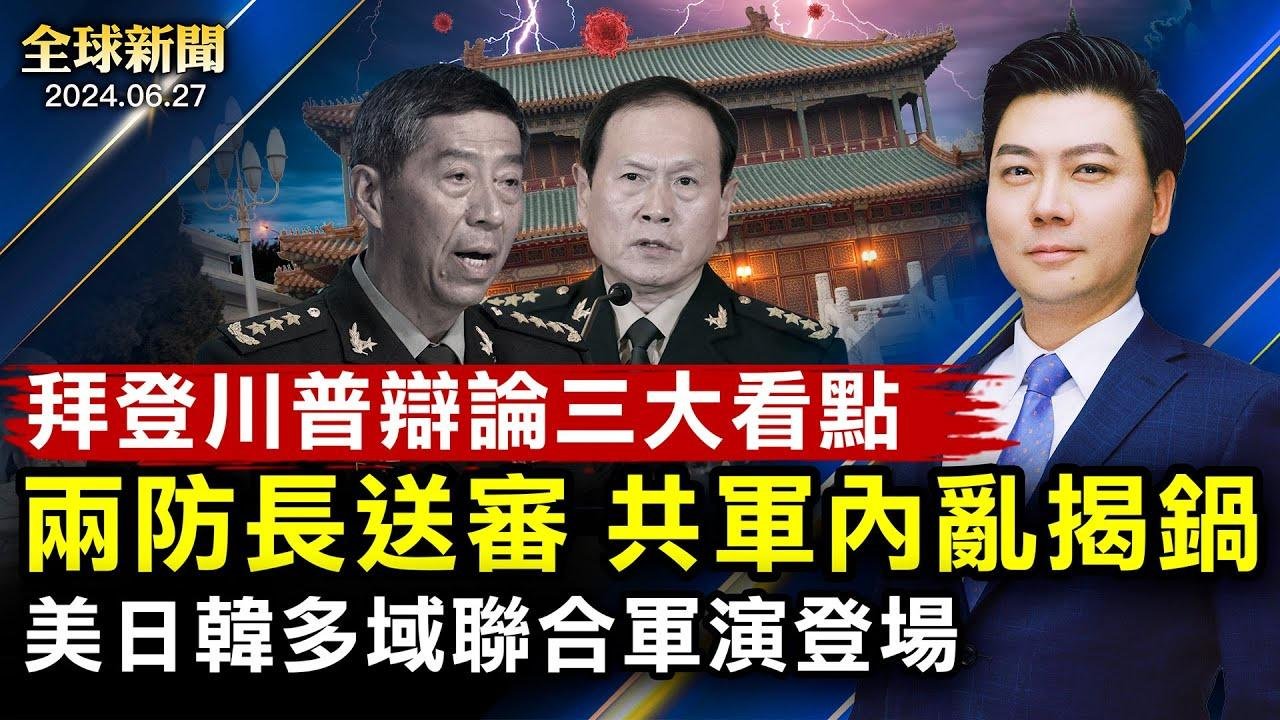 共軍內亂正式揭鍋，兩防長送審，三中全會困局；美日韓聯合軍演登場；美國總統辯論前瞻；烏歐安全條約；赴陸港澳風險升高【 #全球新聞 】| #新唐人電視台 2024-06-27 23:23