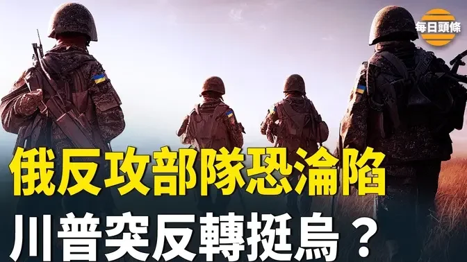 烏軍突破邊境 逼進俄反攻部隊後方；澤連斯基突然曝川普實則高度支持烏克蘭【每日頭條】