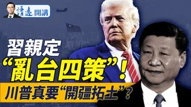 王沪宁王毅搞砸台美大事被习近平大骂，亲定“乱台4策”！ 美国52州？川普要买格陵兰丹麦慌了！｜靖远开讲 唐靖远 | 2024.12.26