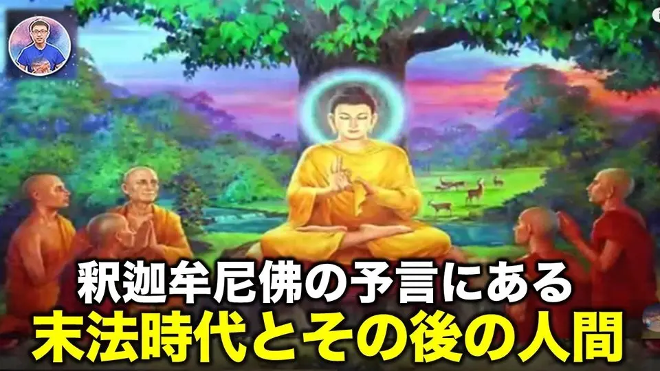 釈迦牟尼佛の予言にある  末法時代とその後の人間【地球旅館】